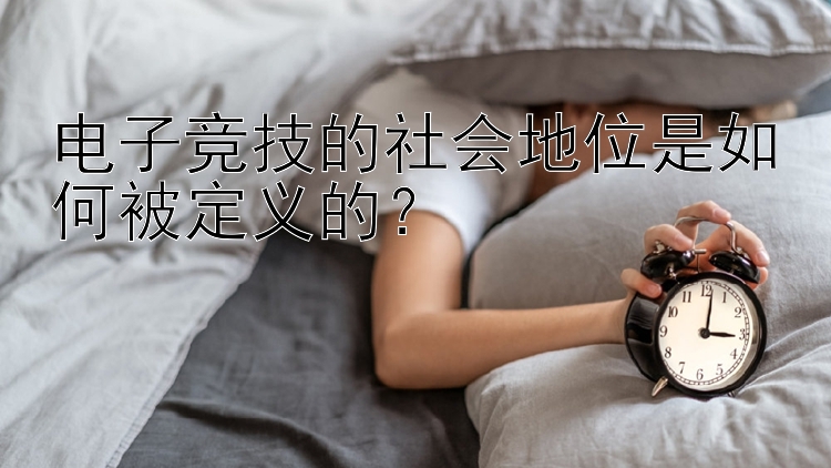 电子竞技的社会地位是如何被定义的？