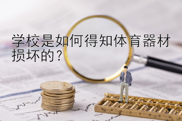 学校是如何得知体育器材损坏的？