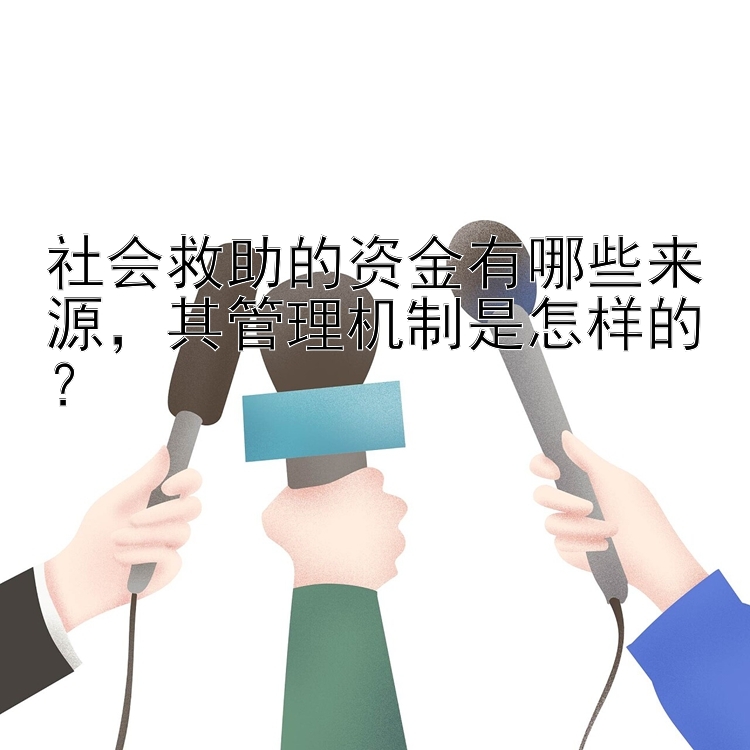 社会救助的资金有哪些来源，其管理机制是怎样的？