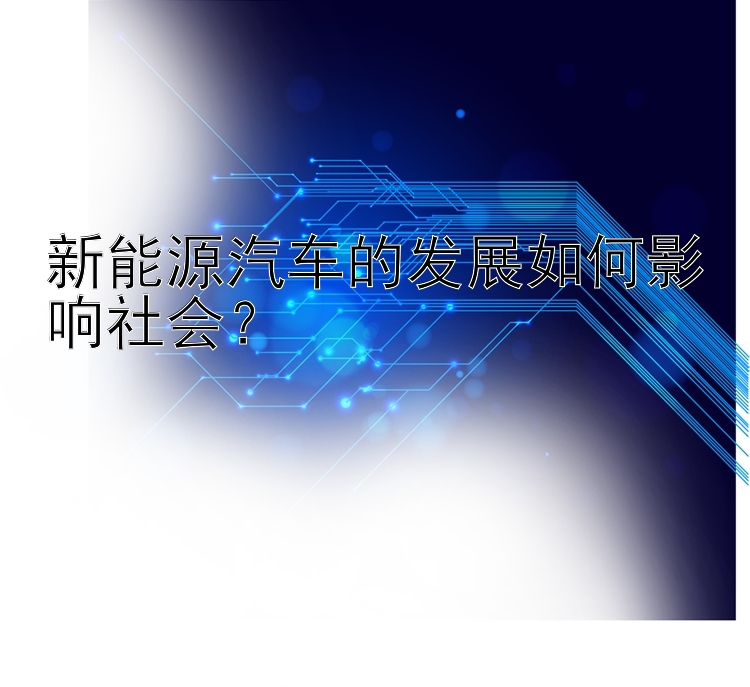 新能源汽车的发展如何影响社会？