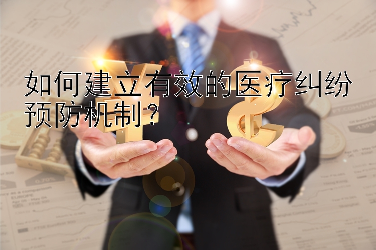 如何建立有效的医疗纠纷预防机制？